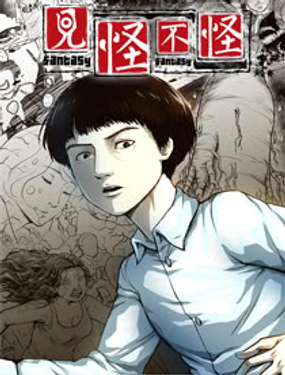 《见怪不怪》漫画封面图 - tl漫画