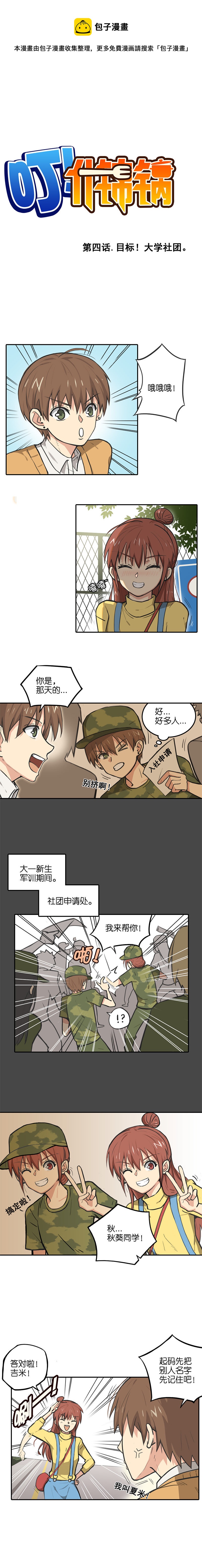《什锦锅》第四话.目标！大学社 第1页