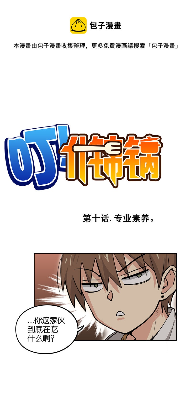 《什锦锅》第十话.专业素养。 第1页