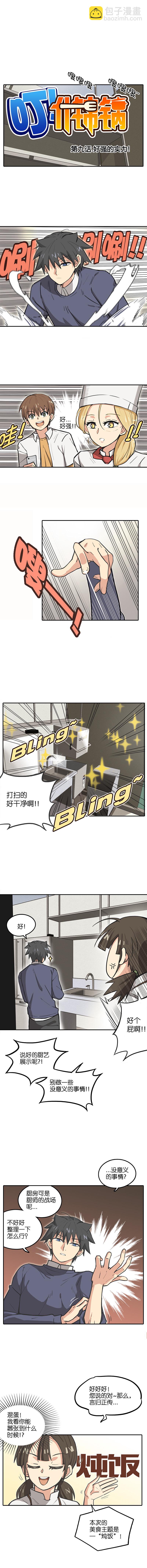 《什锦锅》第九话.好强的实力！ 第3页