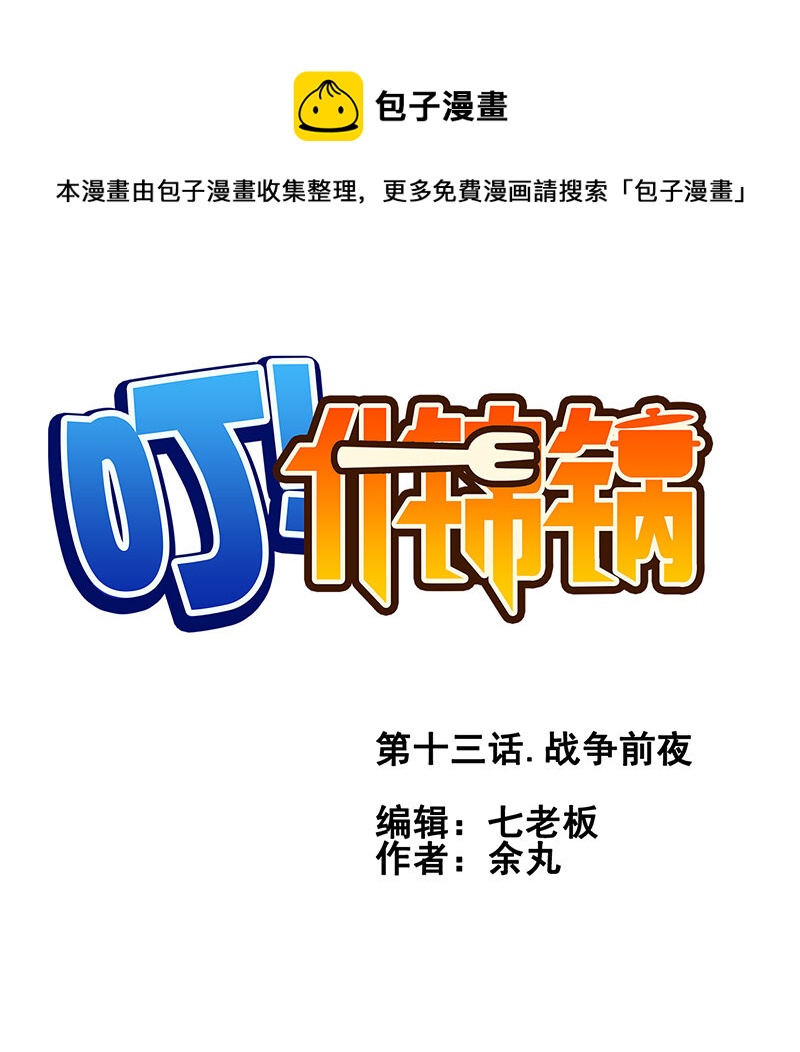 《什锦锅》第十三话.战争前夜。 第1页