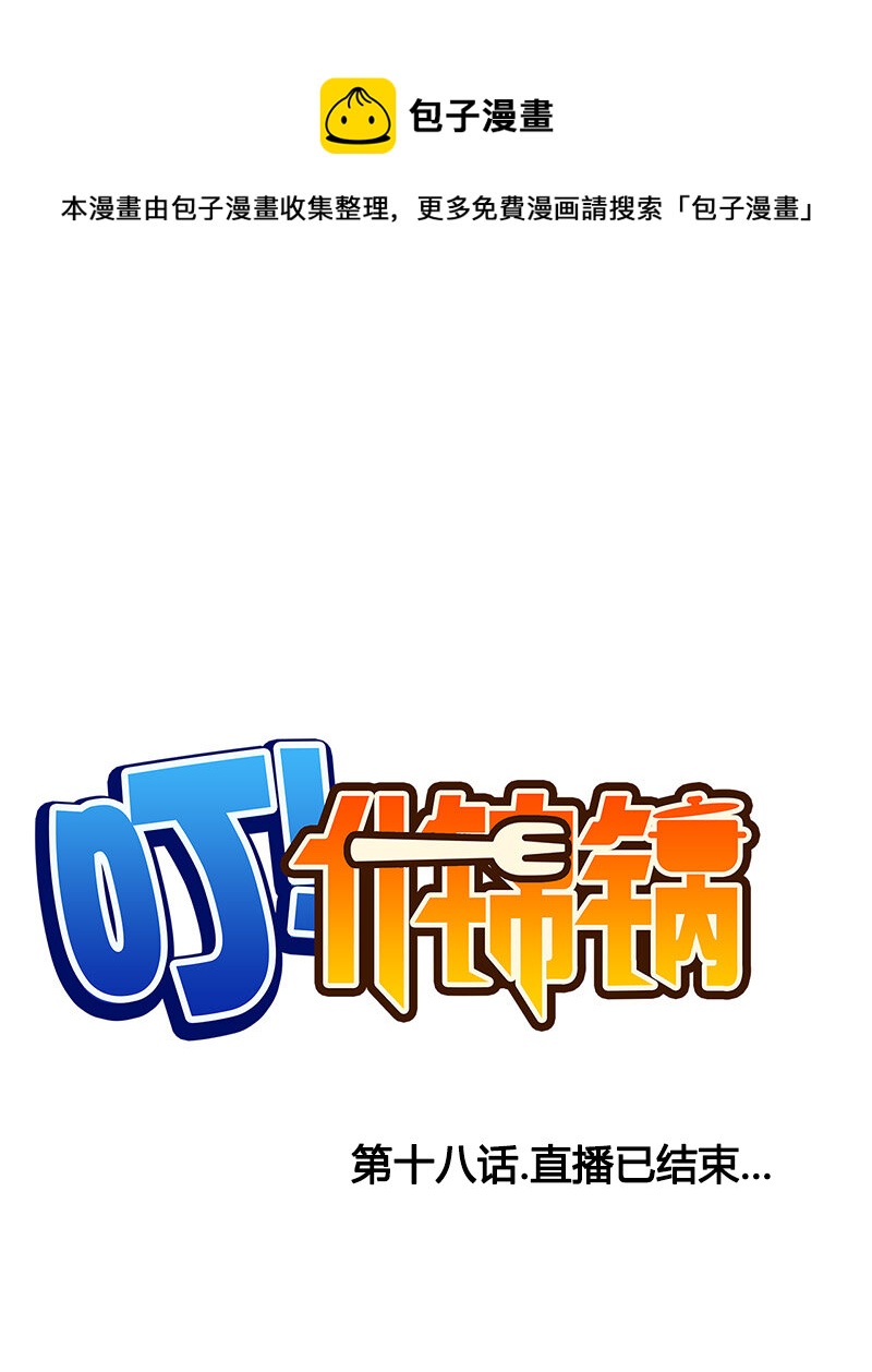 《什锦锅》第十八话.直播已结束 第1页