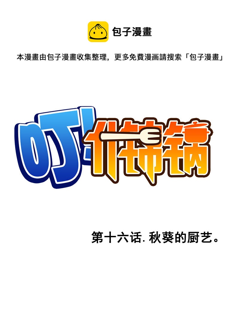 《什锦锅》第十六话.秋葵的厨艺 第1页