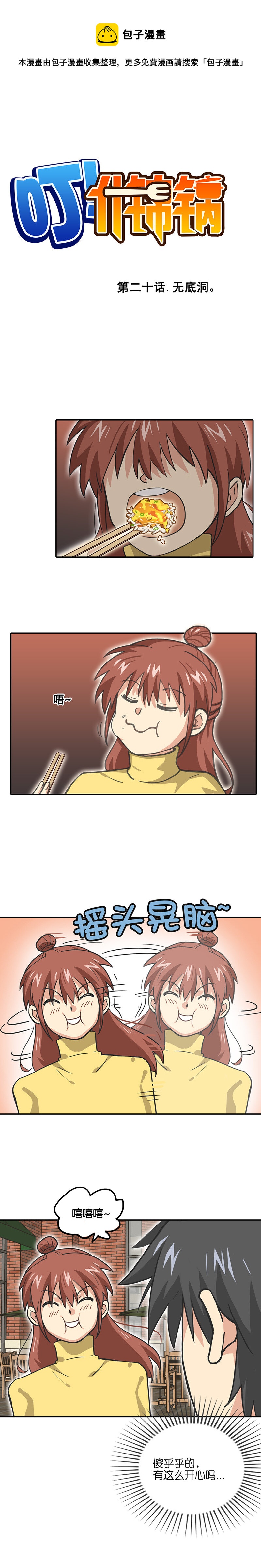 《什锦锅》第二十话.无底洞。 第1页