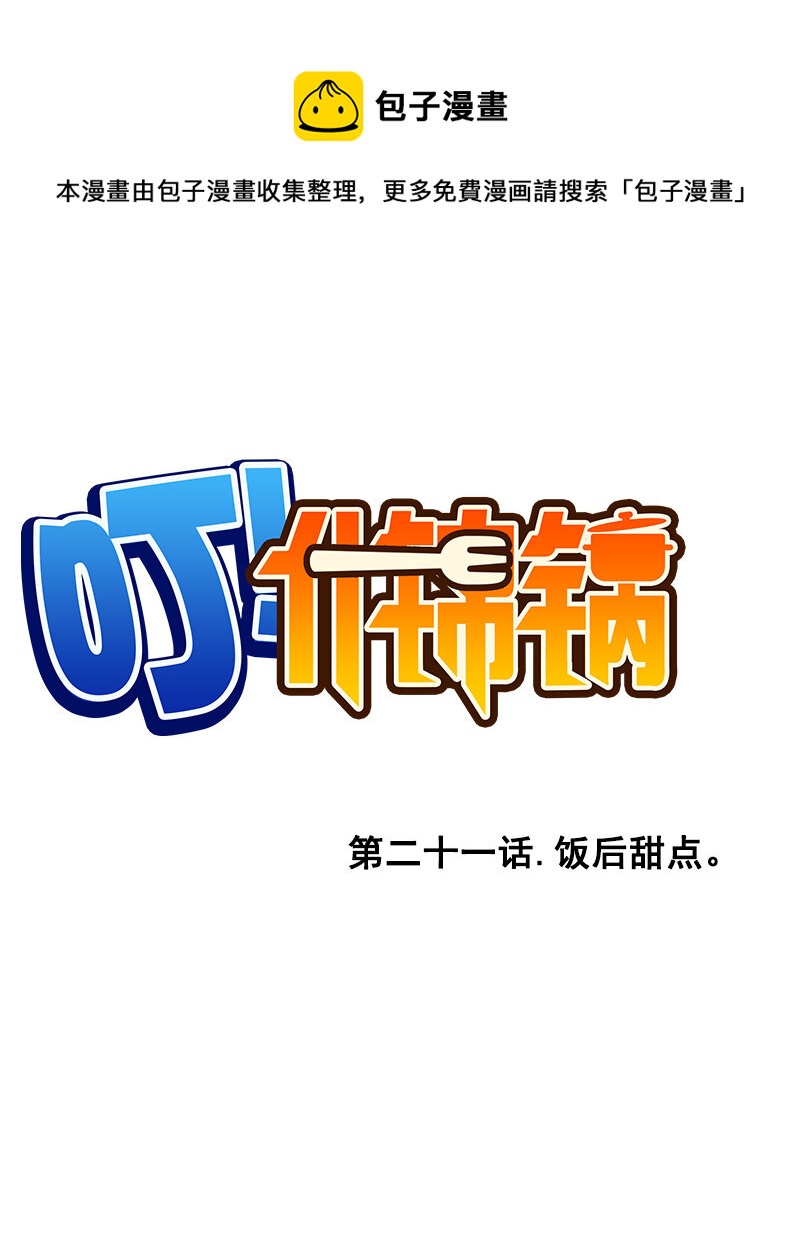 《什锦锅》第二十一话.饭后甜点 第1页