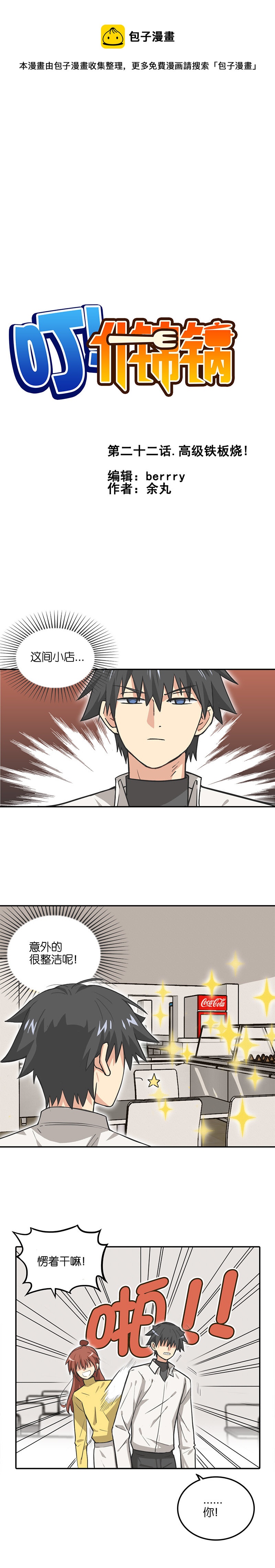 《什锦锅》第二十二话.高级铁板 第1页