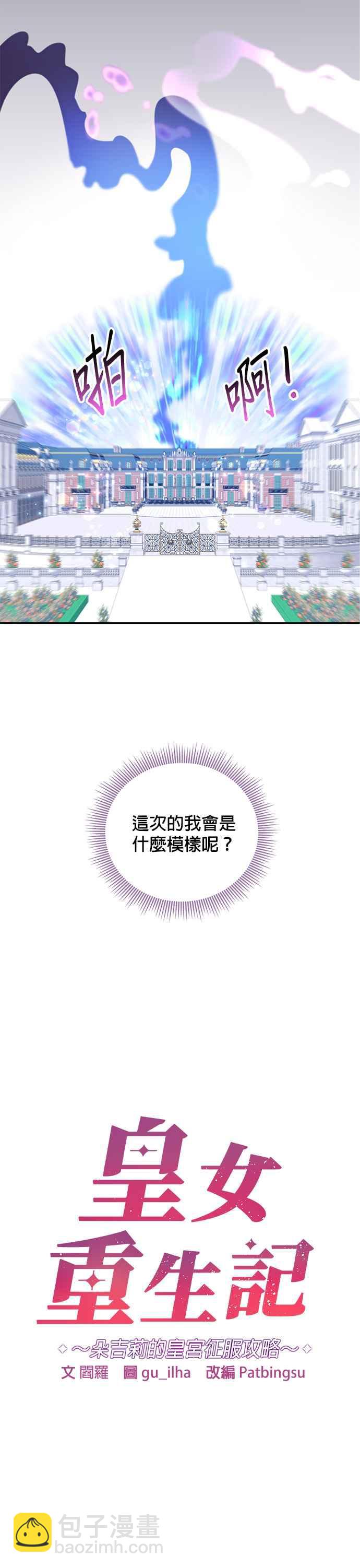 《皇女重生记》第2话 第2页