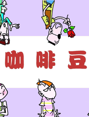 《咖啡豆》漫画封面图 - tl漫画