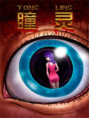 《瞳灵》漫画封面图 - tl漫画