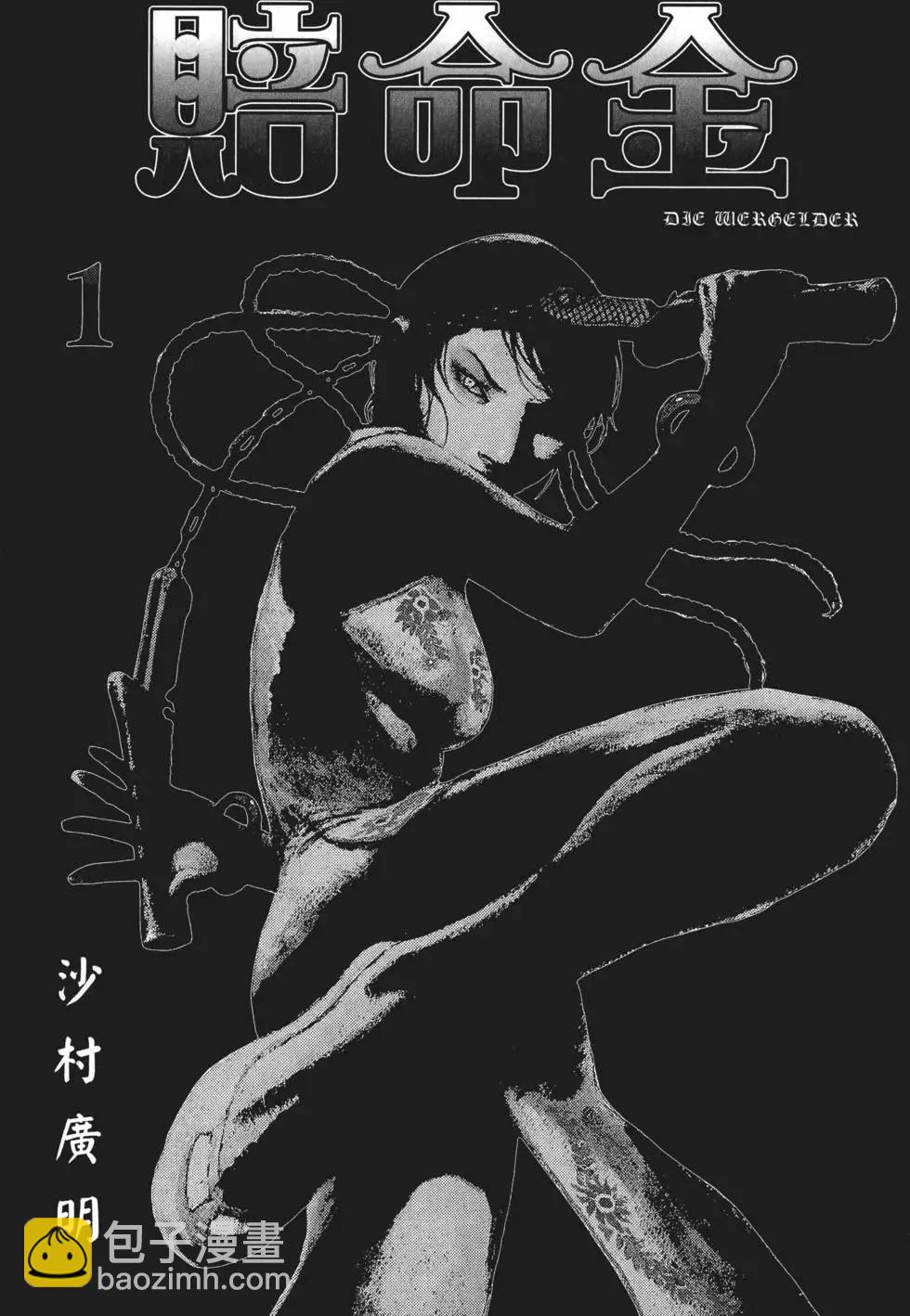 《赔命金》第01卷 第9页