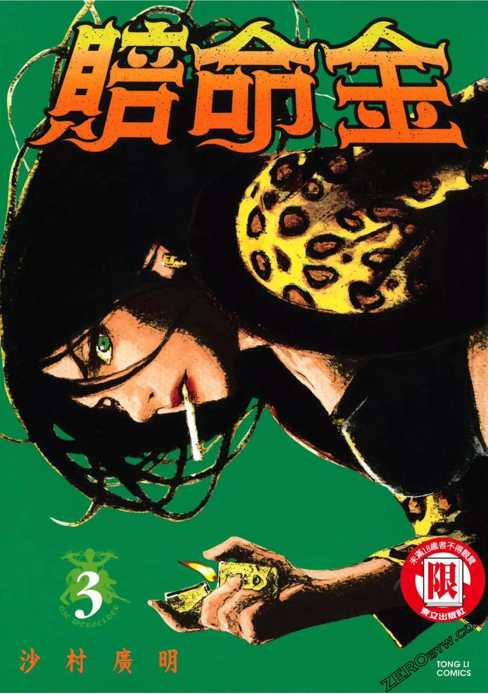 《赔命金》第03卷 第1页