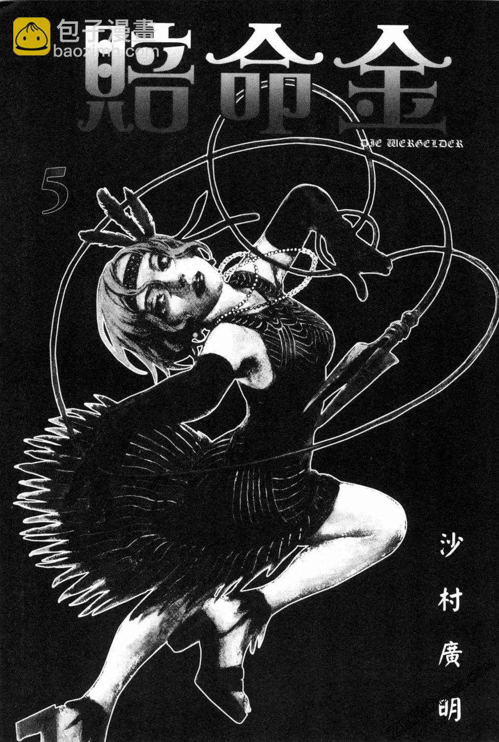 《赔命金》第05卷 第8页