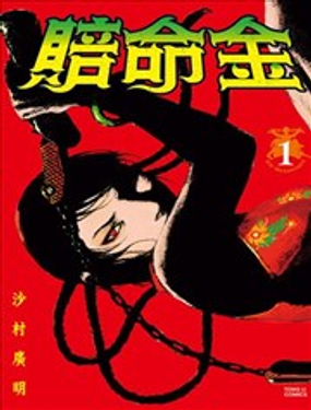 《赔命金》漫画封面图 - tl漫画