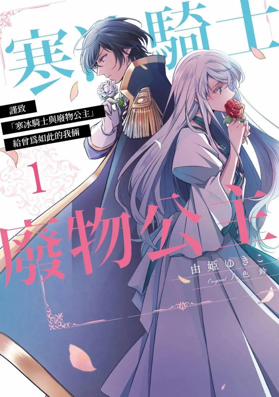 《敬启 致曾经是“冰之骑士和名不符实公主”的我们》第01卷 第1页