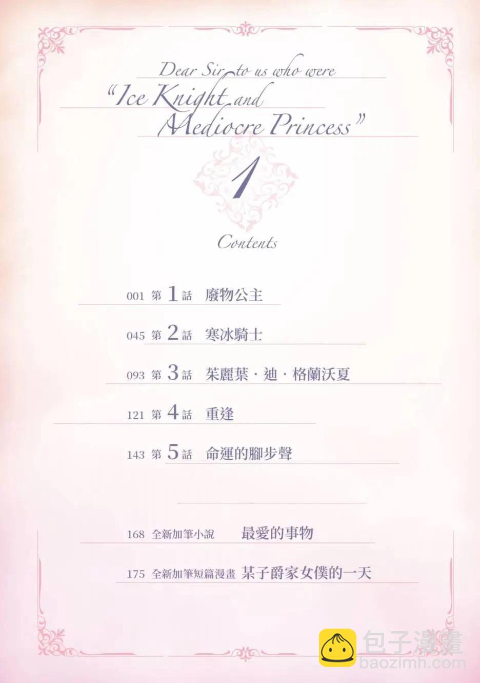 《敬启 致曾经是“冰之骑士和名不符实公主”的我们》第01卷 第5页