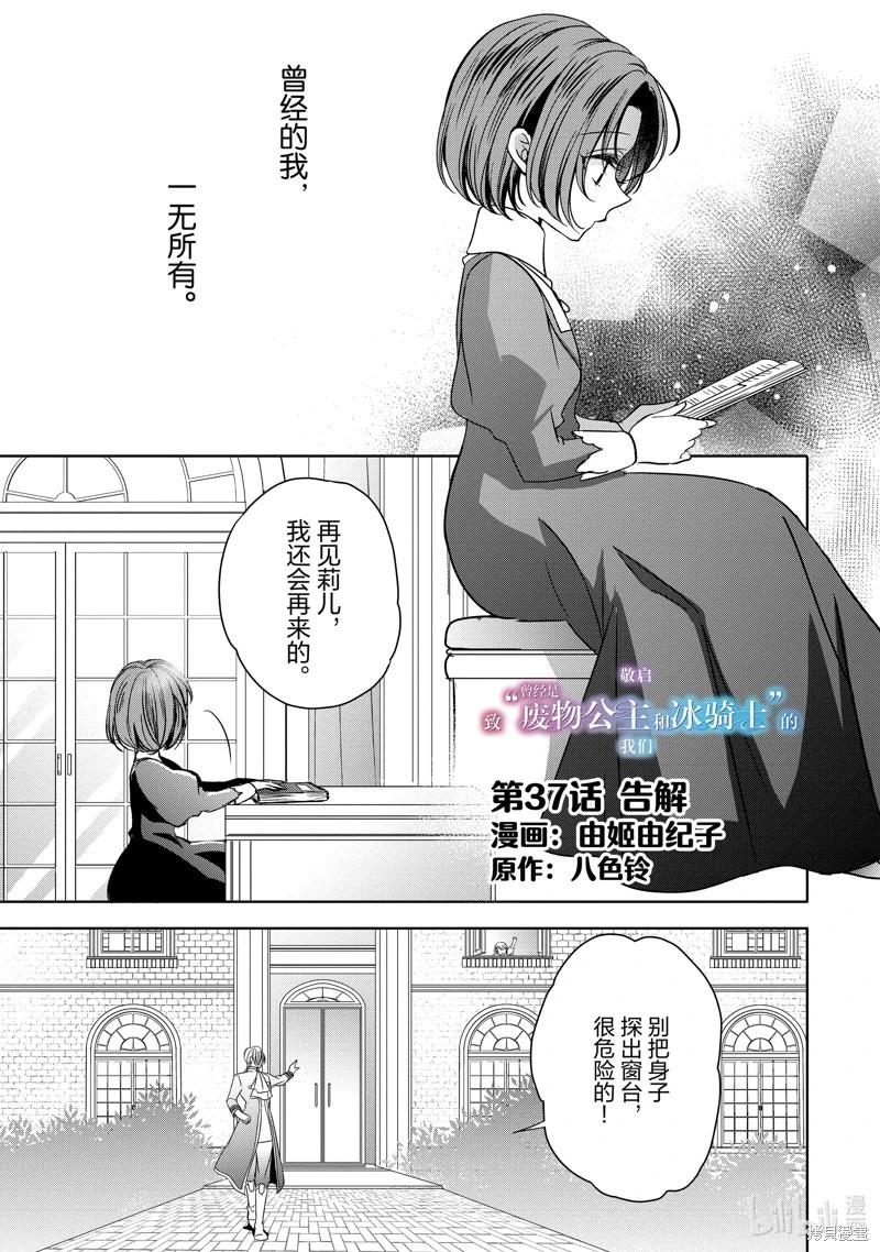 《敬启 致曾经是“冰之骑士和名不符实公主”的我们》第37话 第1页
