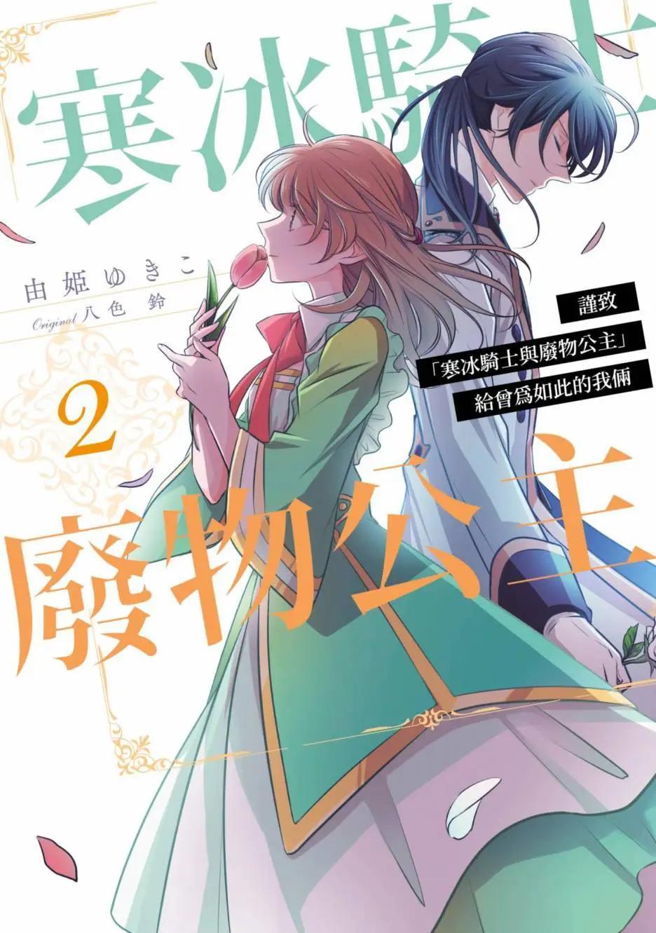 《敬启 致曾经是“冰之骑士和名不符实公主”的我们》第02卷 第1页
