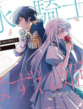 《敬启 致曾经是“冰之骑士和名不符实公主”的我们》漫画封面图 - tl漫画