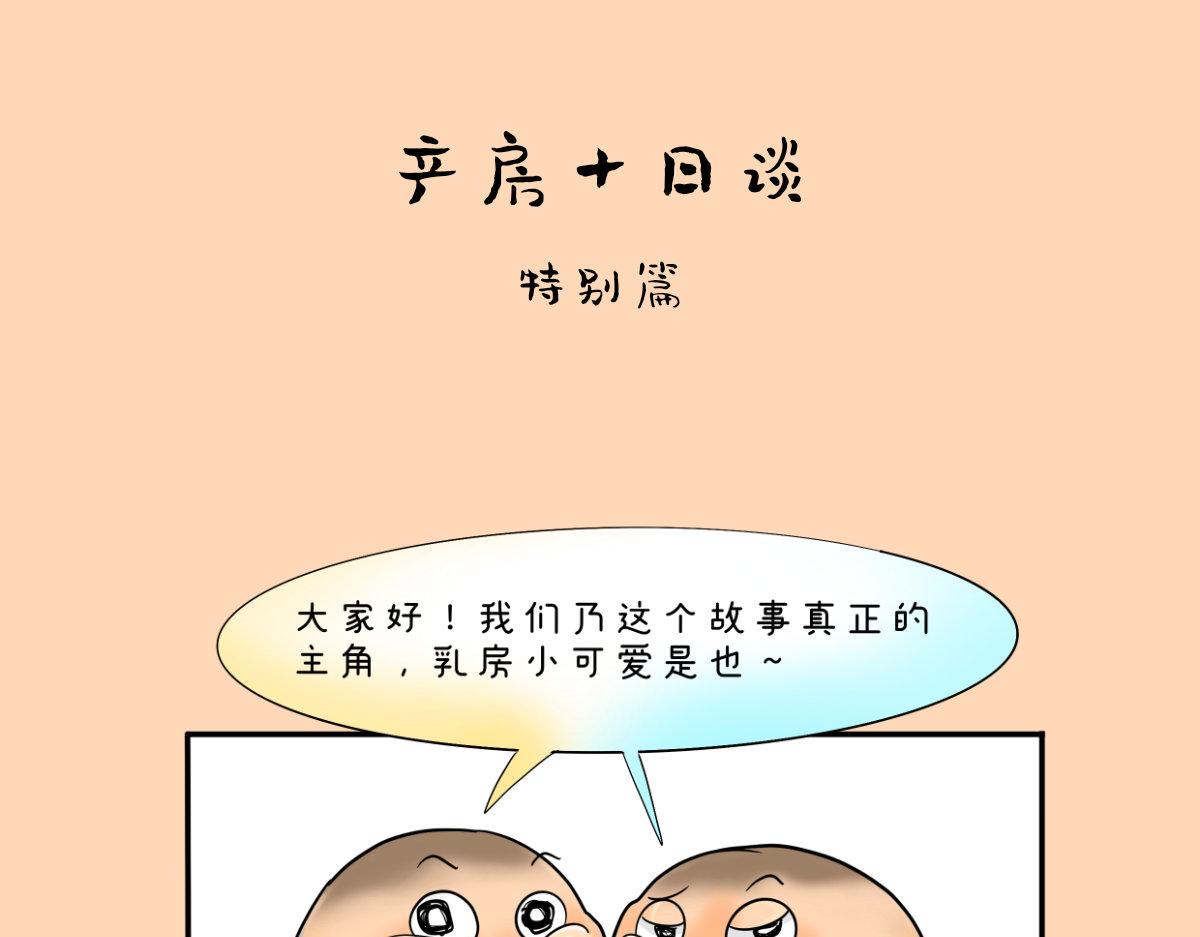 《废柴宝妈》特别篇 第1页