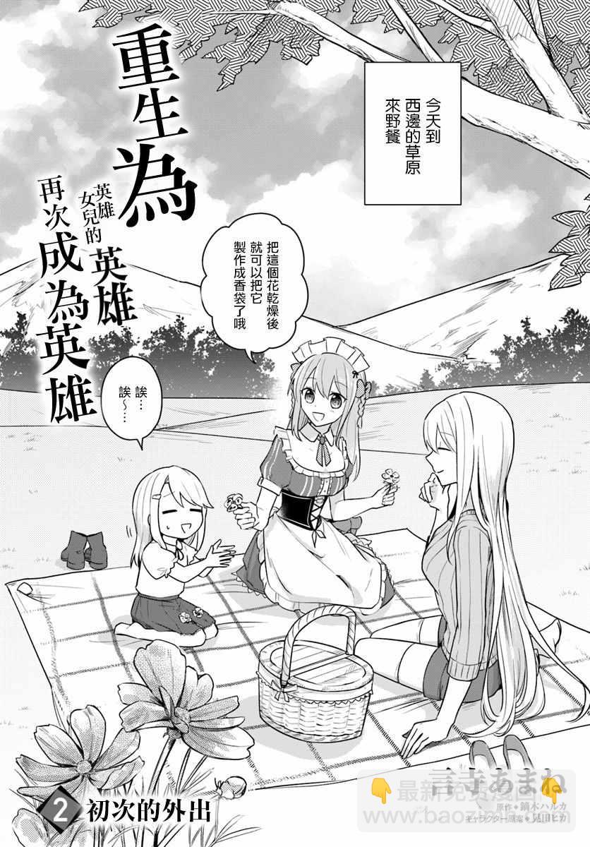 《重生为英雄的女儿的英雄再次想成为英雄》第2话 第2页