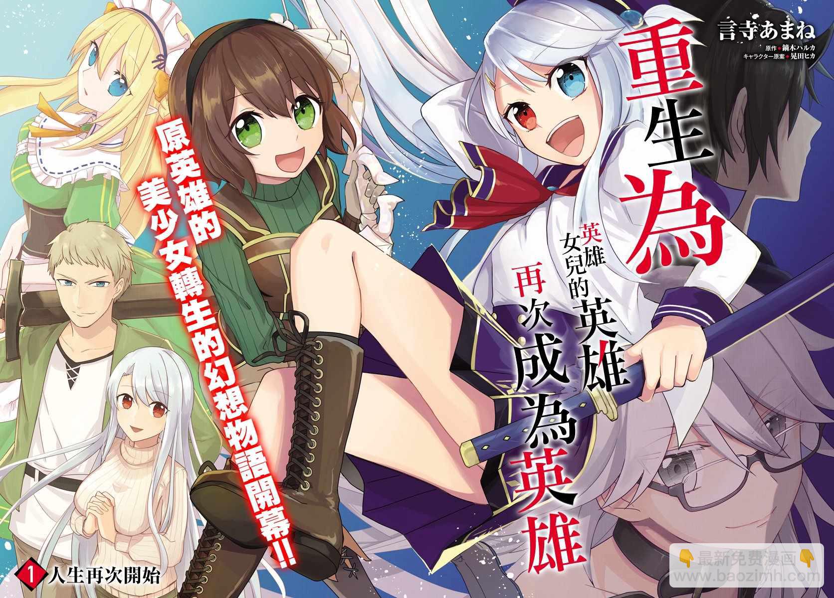 《重生为英雄的女儿的英雄再次想成为英雄》第1话 第2页
