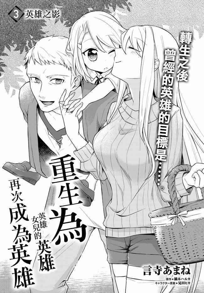 《重生为英雄的女儿的英雄再次想成为英雄》第3话 第1页