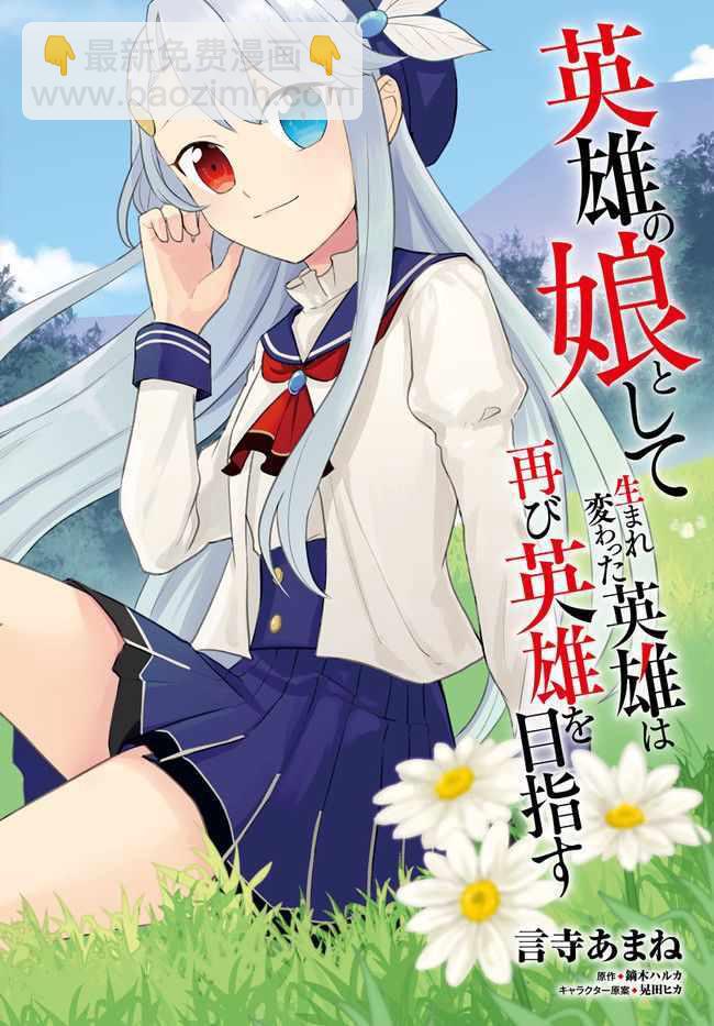 《重生为英雄的女儿的英雄再次想成为英雄》第13话 第2页