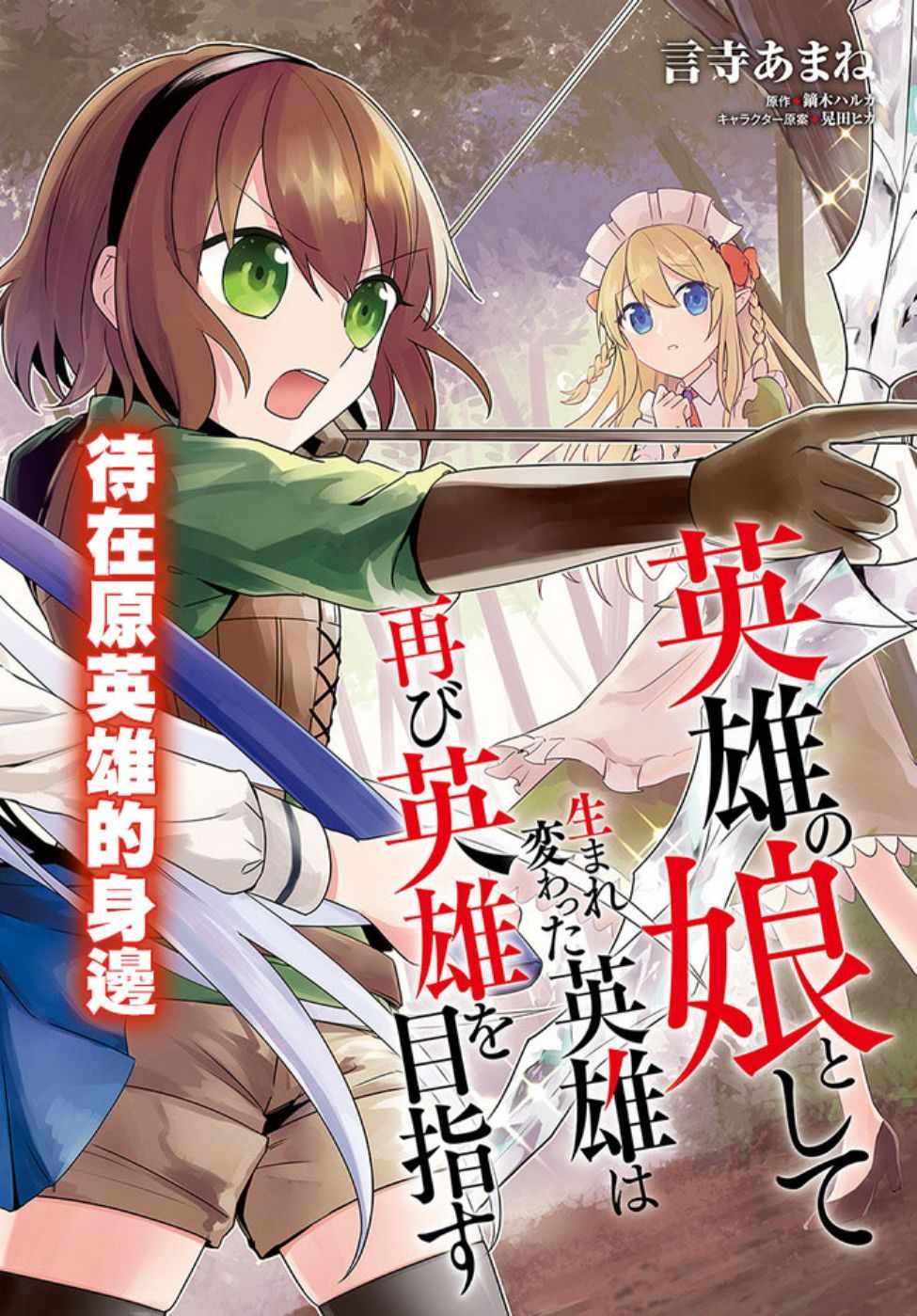 《重生为英雄的女儿的英雄再次想成为英雄》第1话 第1页