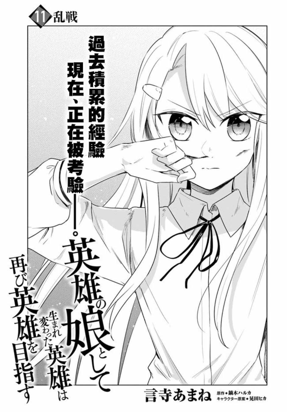 《重生为英雄的女儿的英雄再次想成为英雄》第1话 第1页
