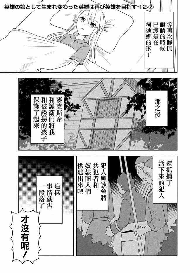 《重生为英雄的女儿的英雄再次想成为英雄》第2话 第1页