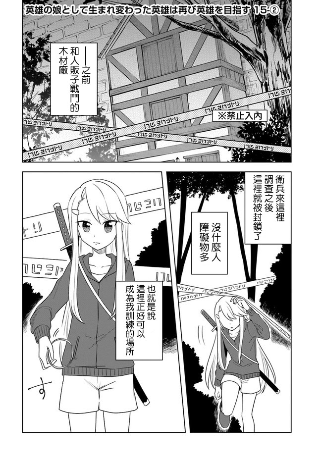 《重生为英雄的女儿的英雄再次想成为英雄》第15.2话 第1页