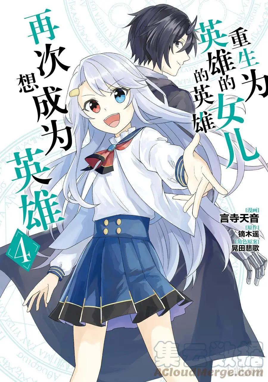 《重生为英雄的女儿的英雄再次想成为英雄》第19话 交涉 第1页