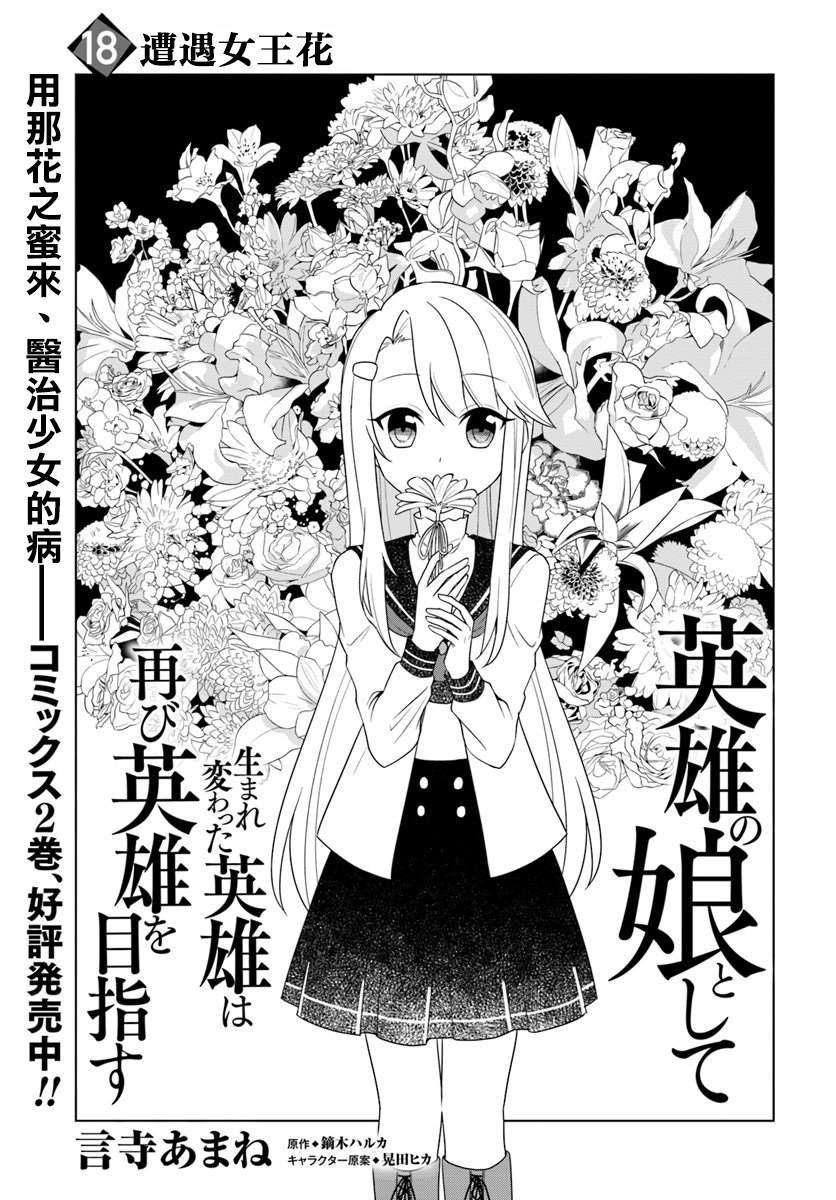 《重生为英雄的女儿的英雄再次想成为英雄》第18.1话 第1页