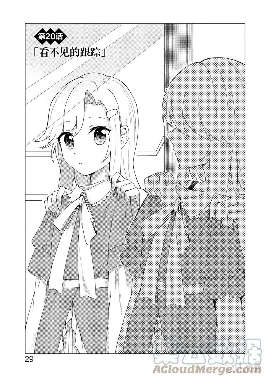 《重生为英雄的女儿的英雄再次想成为英雄》第20话 看不见的跟踪 第1页