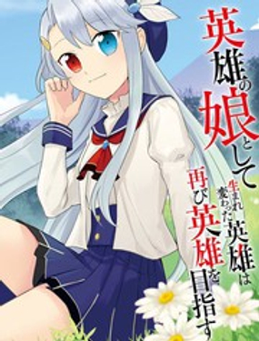 《重生为英雄的女儿的英雄再次想成为英雄》漫画封面图 - tl漫画
