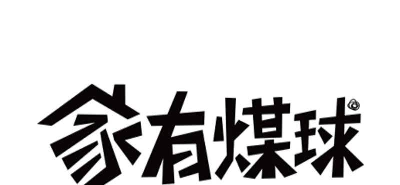 《家有煤球》第十四话 第1页