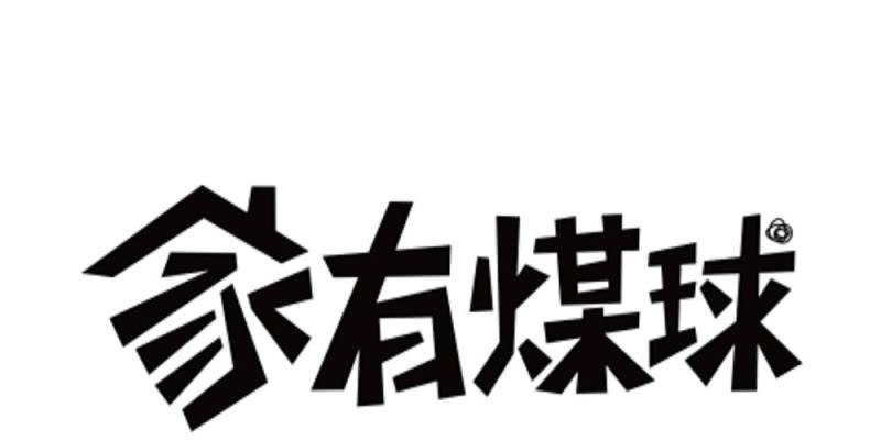 《家有煤球》第十八话【1】 第1页