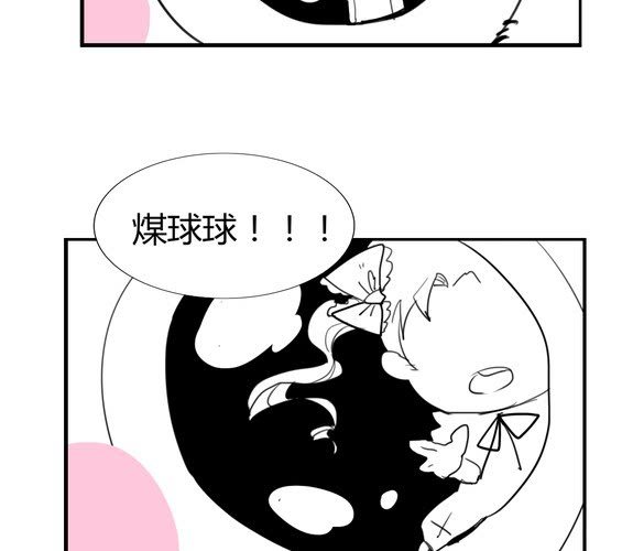 《家有煤球》第十八话【2】 第12页