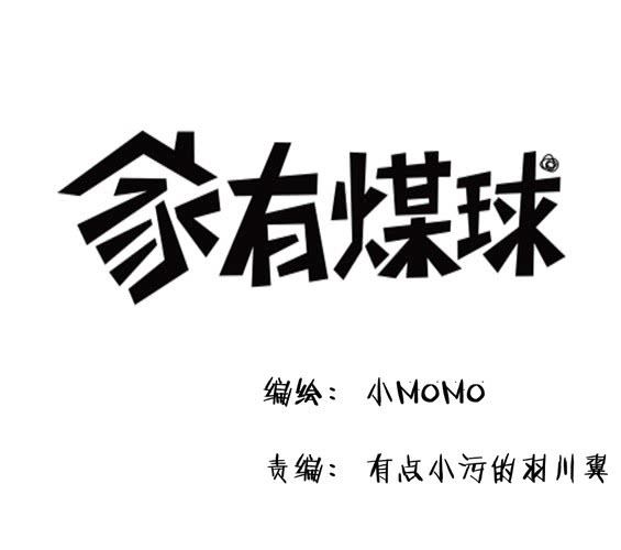《家有煤球》第十八话【2】 第1页
