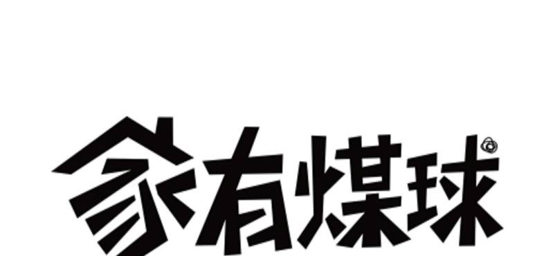 《家有煤球》二十一话【1】 第1页