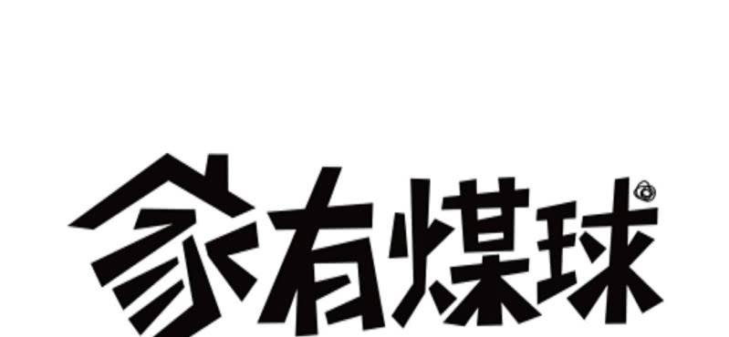 《家有煤球》二十三话【2】 第1页