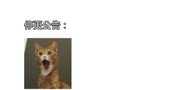 《家有煤球》停更公告【周日如常更新 第1页