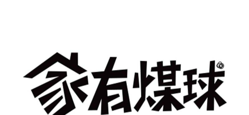《家有煤球》二十五话【2】 第1页