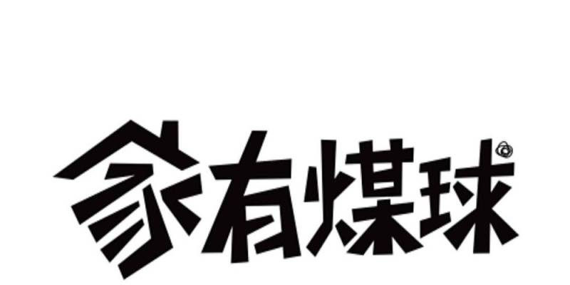 《家有煤球》二十六话【2】 第1页