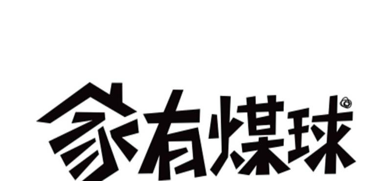 《家有煤球》第二十七话【2】+番外 第1页