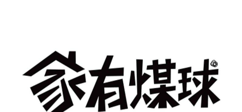《家有煤球》第二十八话 第1页