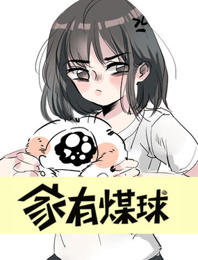 《家有煤球》漫画封面图 - tl漫画
