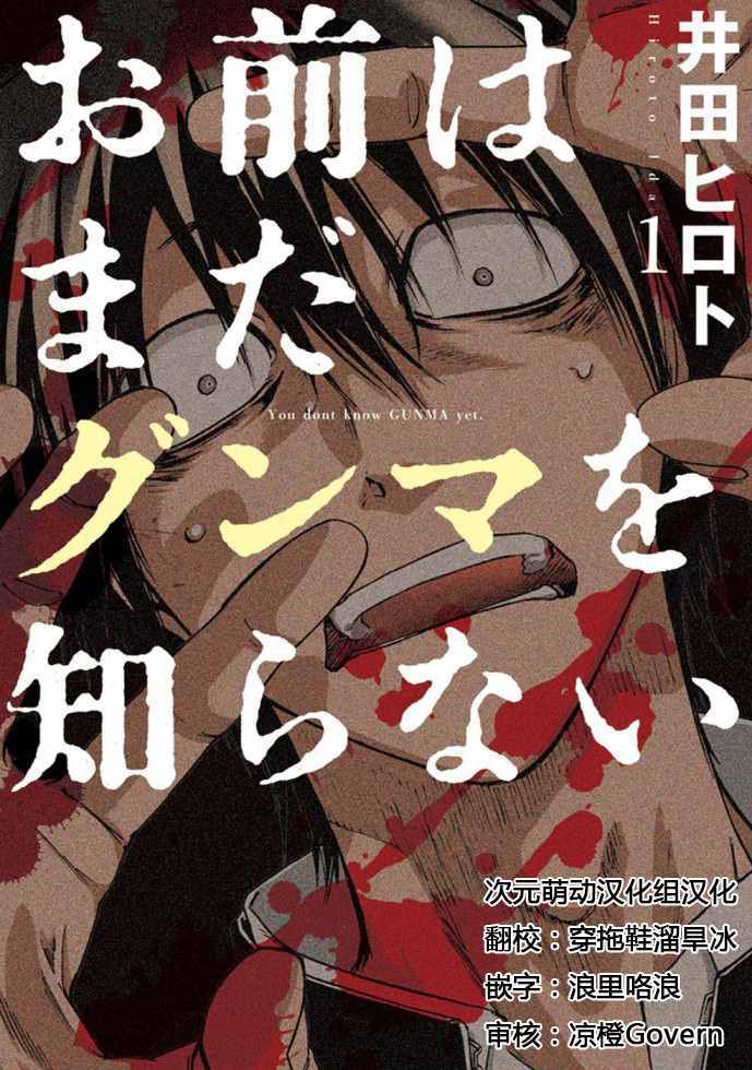 《你还是不懂群马》第1话 第1页