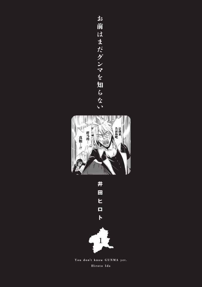 《你还是不懂群马》第1话 第3页