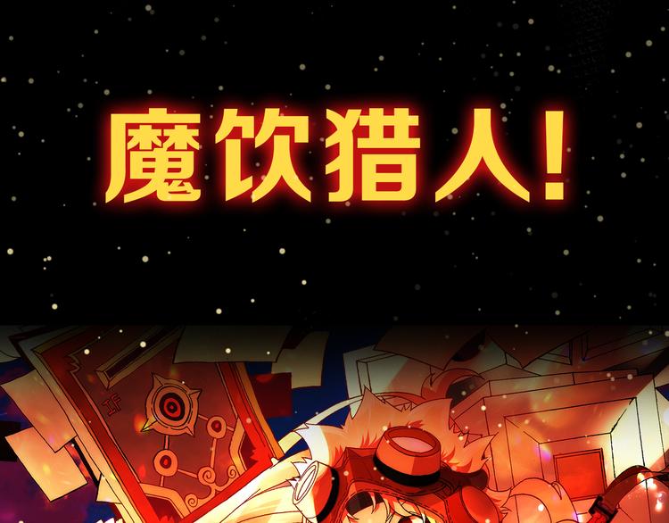 《魔饮猎人》魔饮猎人 1月13日上线！ 第5页
